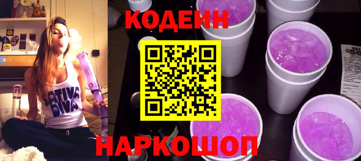 Кодеиновый сироп Lean Purple Drank Старая Купавна